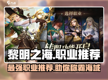 黎明之海🔥职业推荐来啦！必看职业选择攻略👇截图1