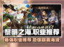黎明之海🔥职业推荐来啦！必看职业选择攻略👇