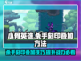 小骨英雄killer刻印叠加🔥游戏名《小骨》必备攻略！