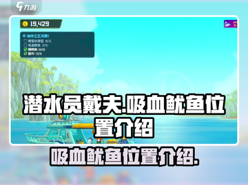 潜水员戴夫吸血鱿鱼位置🔥手游玩家必看！截图1