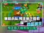 爆裂小队🔥预注册下载全攻略！📌