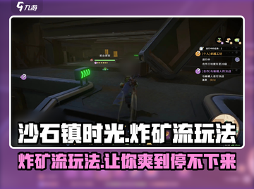 沙石镇时光🔥炸矿流玩法超详细攻略来了！截图1