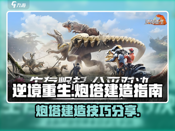 逆境重生🔥炮塔建造攻略，游戏大神必备！截图1