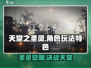 天堂之圣灵🔥玩法特色全揭秘！游戏党必看！