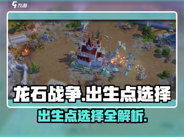 龙石战争出生点选哪？🔥抢占最佳位置'C位'出道！截图1