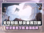 无尽梦回🔥梦灵重置攻略✨最佳选择一览