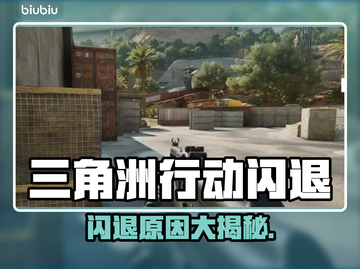 🎮三角洲闪退炸裂原因揭秘！截图1