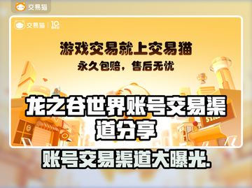 龙之谷世界账号交易渠道大曝光！🔥安全可靠✨截图1
