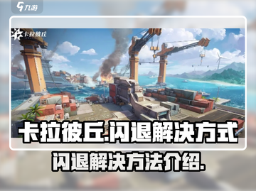 卡拉彼丘闪退💥？这样解决立马畅玩！🎮截图1