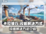 卡拉彼丘闪退💥？这样解决立马畅玩！🎮