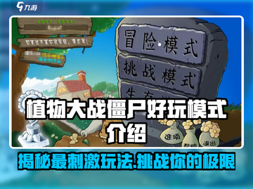 植物大战僵尸杂交版🔥好玩模式大揭秘！🎯截图1