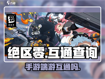 绝区零手游🔥端游互通吗？玩家必看！截图1