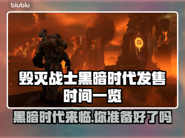 毁灭战士黑暗时代发售时间🔥重磅曝光🎉截图1