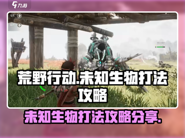 荒野起源💥未知生物打法攻略分享🎉截图1