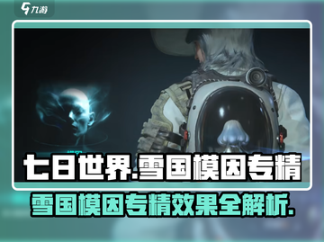 《七日世界》雪国模因专精大曝光💥🔥截图1