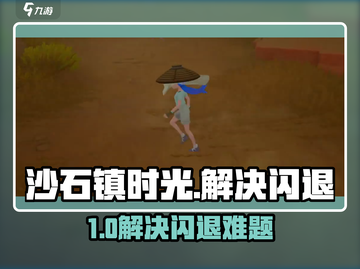 🎮沙石镇时光闪退？速看解决方法！截图1