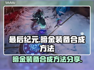 最后纪元：暗金装备合成方法大曝光🔥截图1