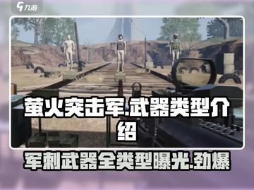 萤火突击军刺武器大曝光🔥游戏党必看！截图1