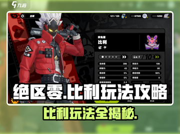 绝区零比利玩法🔥超全攻略来了！新手必看👇截图1