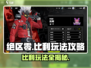 绝区零比利玩法🔥超全攻略来了！新手必看👇