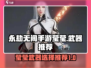永劫无间手游莹莹武器🔥超详细推荐来啦！