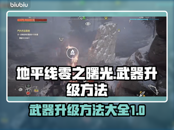 地平线零之曙光：快速升级武器秘籍🔥💡截图1