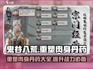 鬼谷八荒🔥重塑肉身丹药全攻略！必看👇截图1