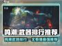 《鸣潮》武器排行TOP榜单🔥新人玩家必看推荐💥
