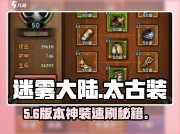 迷雾大陆🔥太古神装速刷攻略截图1