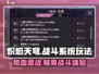 🔥炽焰天穹：战斗系统玩法大曝光，快来一决胜负！🔥
