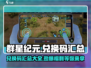 群星纪元💥兑换码大公开！🔥免费领取不容错过！