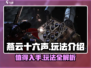 燕云十六声🔥超值玩法揭秘，不玩后悔！