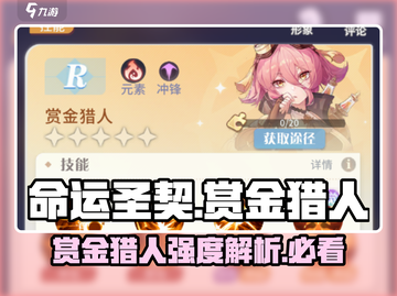 命运圣契🔥赏金猎人强度爆表，必玩❗截图1