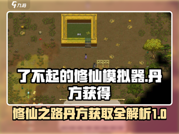 了不起的修仙模拟器💎丹方获取全攻略✨截图1