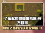 了不起的修仙模拟器💎丹方获取全攻略✨