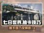 七日世界抽卡技巧💥，这样抽必中！🎮