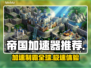 帝国霸略加速器推荐，玩游戏不卡顿⚡