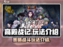 高殿战记🔥超好玩！主要玩法一网打尽🎮