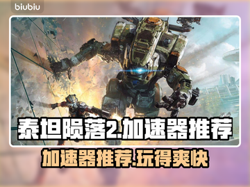 泰坦陨落2加速器推荐🔥玩TF2必备！截图1