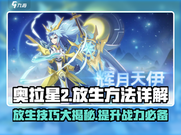 奥拉星2🔥放生秘籍大揭秘，快速上手方法！截图1