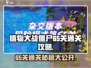 植物大战僵尸杂交版65关通关秘籍🔥游戏技巧大公开！
