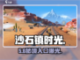 🎮《沙石镇时光》纳西坦峡谷秘境开启！