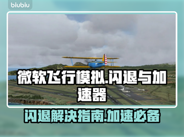 微软模拟飞行闪退？加速器来救场！🚀🔥截图1