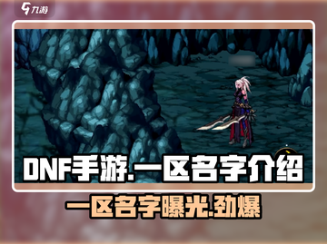 DNF手游一区名字🔥抢先曝光，快来看看叫啥名！截图1