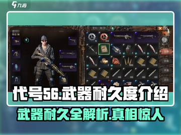 代号56🔥武器耐久度揭秘！玩家必看🚀截图1