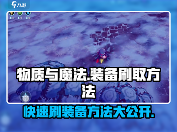 物质与魔法🔥装备刷爆指南💎快速提升战力！截图1