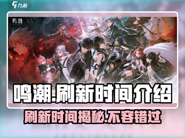 鸣潮💥：掌握刷新时间，轻松赢在起跑线！截图1