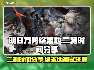 明日方舟终末地二测时间⚡终于定了！💥截图1