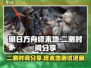 明日方舟终末地二测时间⚡终于定了！💥