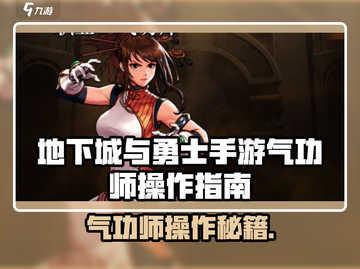 《DNF手游气功师操作大揭秘💥》截图1